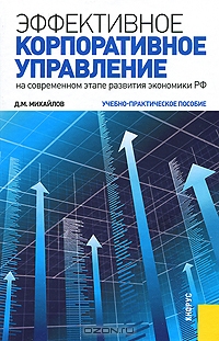 Эффективное корпоративное управление (на современном этапе развития экономики РФ), Д. М. Михайлов 