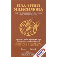 Индустрия продовольствия России. Выпуск 2 / Food Industry in Russia: Edition 2,  