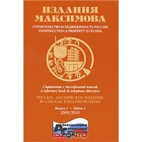 Строительство и недвижимость России. Выпуск 2 / Construction & Property in Russia: Edition 2,  
