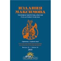 Топливо и энергетика России. Выпуск 10 / Fuel & Energy in Russia: Edition 10,  