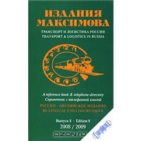Транспорт и логистика России. Выпуск 8 / Transport & Logistics in Russia: Edition 8,  