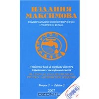 Коммунальное хозяйство России. Выпуск 2 / Utilities in Russia: Edition 2,  