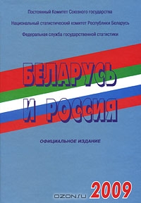 Беларусь и Россия. 2009,  