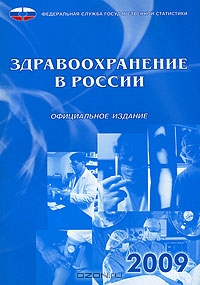 Здравоохранение в России. 2009