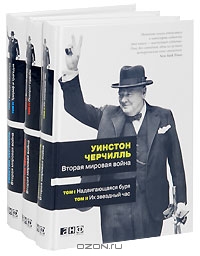 Вторая мировая война. В 6 томах (комплект из 3 книг), Уинстон Черчилль 