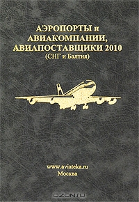 Аэропорты и авиакомпании, авиапоставщики 2010 (СНГ и Балтия),  