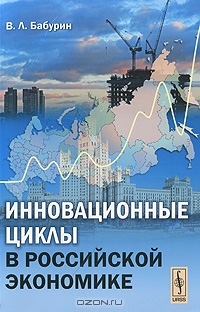 Инновационные циклы в российской экономике, В. Л. Бабурин