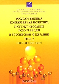 Государственная конкурентная политика и стимулирование конкуренции в Российской Федерации. В 2 томах. Том 2,  