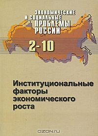 Экономические и социальные проблемы России, №2, 2010. Институциональные факторы экономического роста