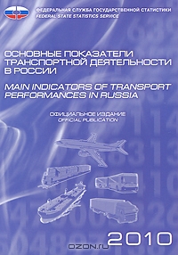 Основные показатели транспортной деятельности в России / Main Indicators of Transport Performaces in Russia,  