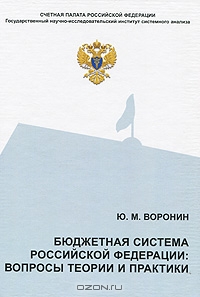 Бюджетная система Российской Федерации, Ю. М. Воронин