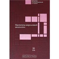 Научные доклады Института экономики РАН. В 4 томах. Том 3. Институты современной экономики,  