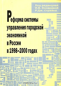 Реформа системы управления городской экономикой в России в 1998-2000 годах, Под редакцией Н. Б. Косаревой, Р. Дж. Страйка 