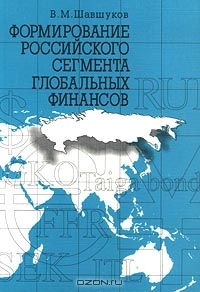 Формирование российского сегмента глобальных финансов, В. М. Шавшуков 