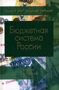 Бюджетная система России, Г. Б. Поляк