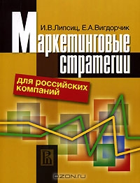Маркетинговые стратегии для российских компаний, И. В. Липсиц, Е. А. Вигдорчик 
