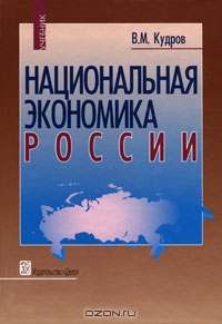Национальная экономика России, В. М. Кудров 