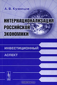 Интернационализация российской экономики. Инвестиционный аспект, А. В. Кузнецов