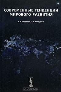 Современные тенденции мирового развития, А. В. Коротаев, Д. А. Халтурина