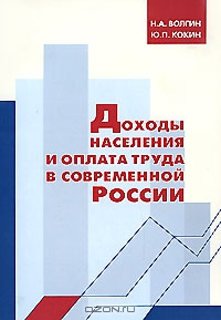 Доходы населения и оплата труда в современной России, Н. А. Волгин, Ю. П. Кокин 