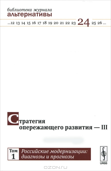 Стратегия опережающего развития - III. Том 1. Российские модернизации. Диагнозы и прогнозы
