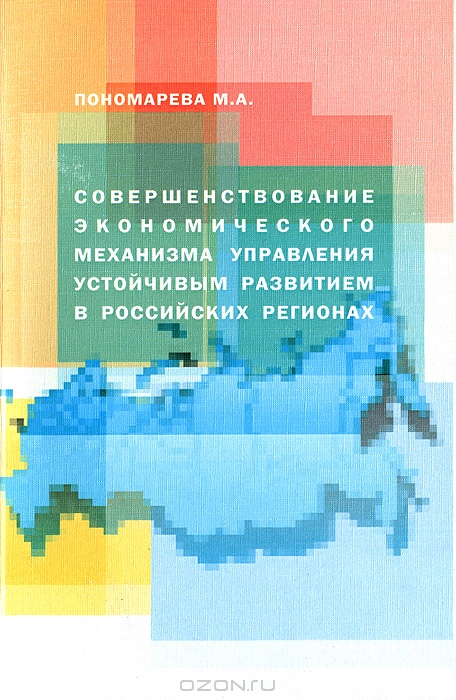 Совершенствование экономического механизма управления устойчивым развитием в российских регионах, М. А. Пономарева