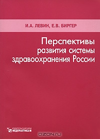 Перспективы развития системы здравоохранения России, И. А. Левин, Е. В. Биргер 
