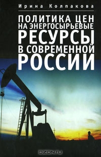 Политика цен на энергосырьевые ресурсы в современной России, Ирина Колпакова