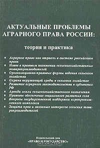 Актуальные проблемы аграрного права России: теория и практика