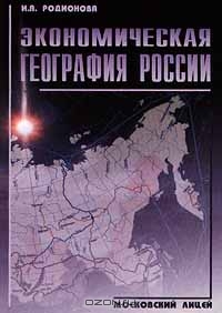 Экономическая география России, И. А. Родионова 