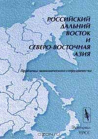 Российский Дальний Восток и Северо-Восточная Азия. Проблемы экономического сотрудничества