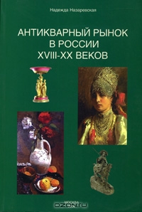 Антикварный рынок в России XVIII-XX веков, Надежда Назаревская