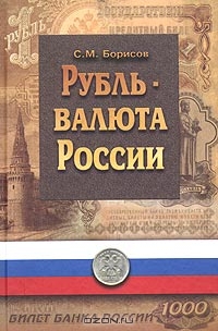 Рубль - валюта России, С. М. Борисов
