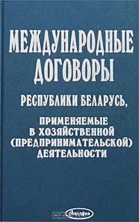 Международные договоры Республики Беларусь, применяемые в хозяйственной (предпринимательской) деятельности