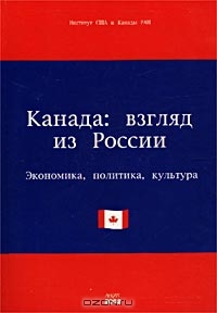 Канада: взгляд из России. Экономика, политика, культура