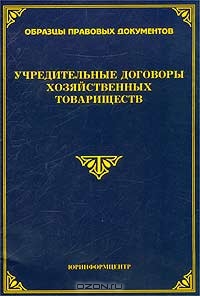 Учредительные договоры хозяйственных товариществ, М. Ю. Тихомиров