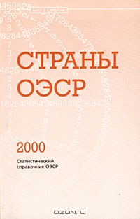 Страны ОЭСР 2000. Статистический справочник ОЭСР