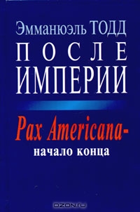 После империи. Pax Americana - начало конца, Эмманюэль Тодд