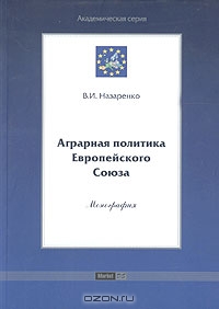 Аграрная политика Европейского Союза, В. И. Назаренко