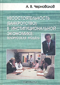 Несостоятельность (банкротство) в институциональной экономике: белорусская модель, А. В. Черновалов