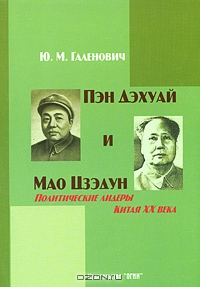 Пэн Дэхуай и Мао Цзэдун. Политические лидеры Китая XX века, Ю. М. Галенович 