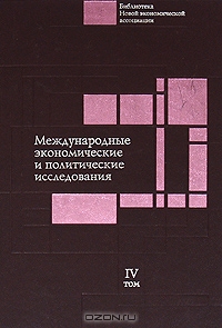 Научные доклады Института экономики РАН. В 4 томах. Том 4. Международные экономические и политические исследования,  