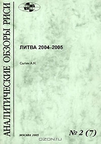 Аналитические обзоры РИСИ, №2(7), 2005. Литва 2004-2005, А. Н. Сытин