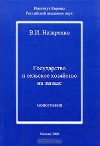Государство и сельское хозяйство на Западе, В. И. Назаренко