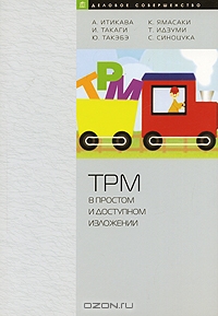 TPM в простом и доступном изложении, А. Итикава, И. Такаги, Ю. Такэбэ, К. Ямасаки, Т. И