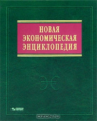 Новая экономическая энциклопедия (+ DVD-ROM), Е. Е. Румянцева