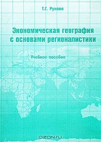 Экономическая география с основами регионалистики. Учебное пособие, Т. Г. Рунова