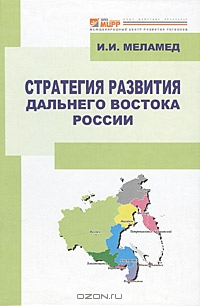 Стратегия развития Дальнего Востока России, И. И. Меламед