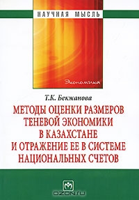 Методы оценки размеров теневой экономики в Казахстане и отражение ее в системе национальных счетов, Т. К. Бекжанова