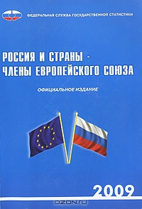 Россия и страны - члены Европейского союза. 2009